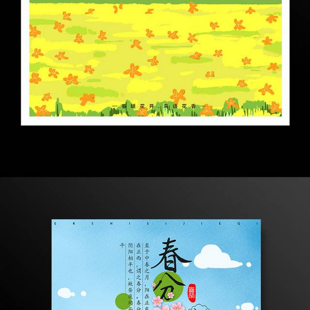传统二十四节气之春分海报
