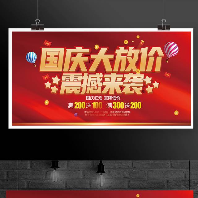 红色喜庆国庆节促销活动宣传展板