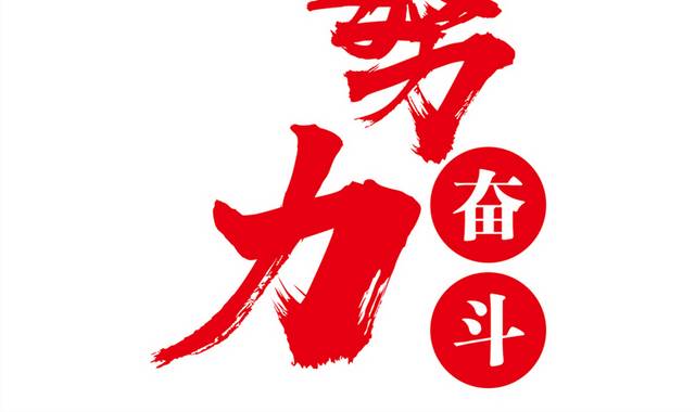 努力奋斗字体