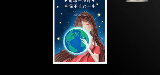 保护地球熄灯1小时环保公益海报模板