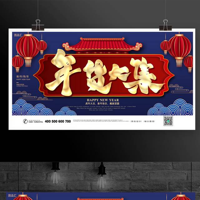 中国风传统节日年货大集促销展板