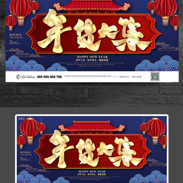 中国风传统节日年货大集促销展板