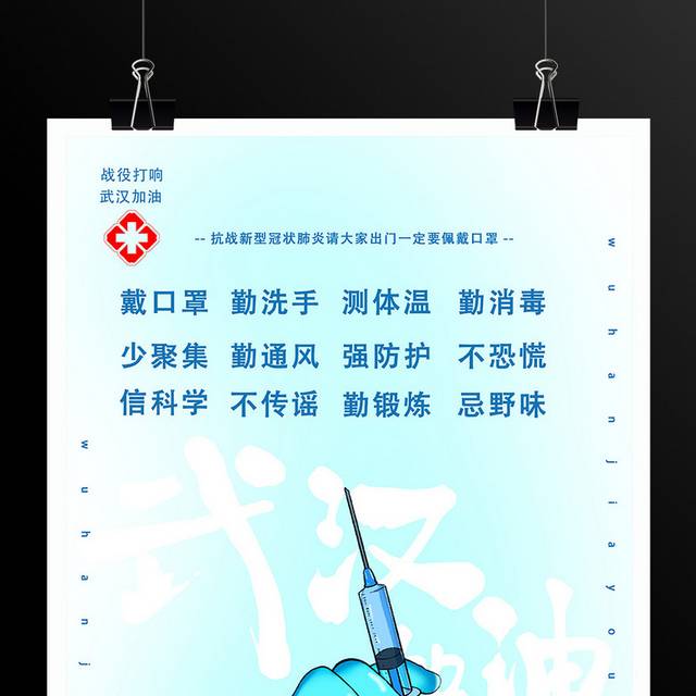 预防感染战胜肺炎病毒武汉加油海报