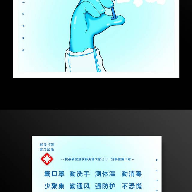 预防感染战胜肺炎病毒武汉加油海报