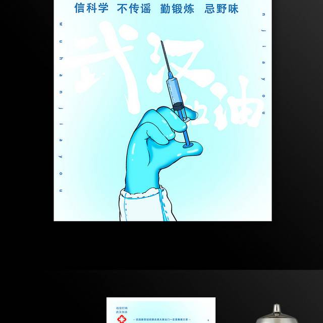 预防感染战胜肺炎病毒武汉加油海报