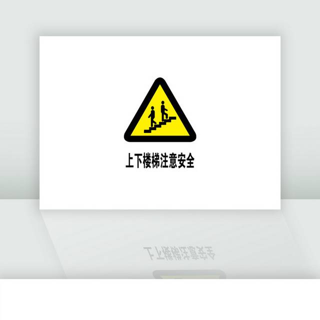 上下楼梯注意安全标识提示牌