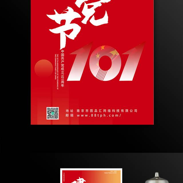 中国共产党建党101周年海报