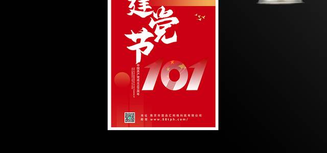 中国共产党建党101周年海报