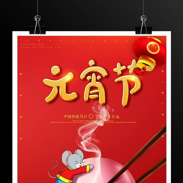 红色大气元宵节活动海报