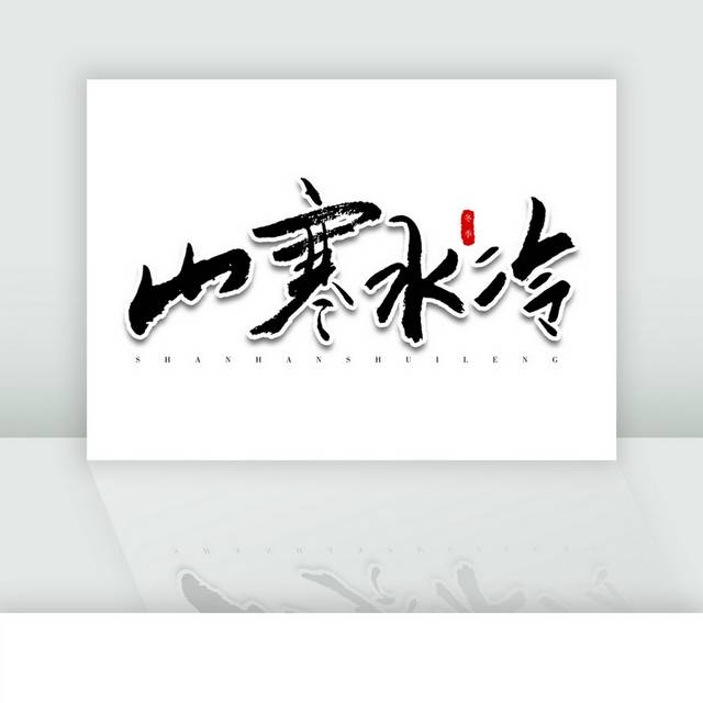 山寒水冷书法字体模板