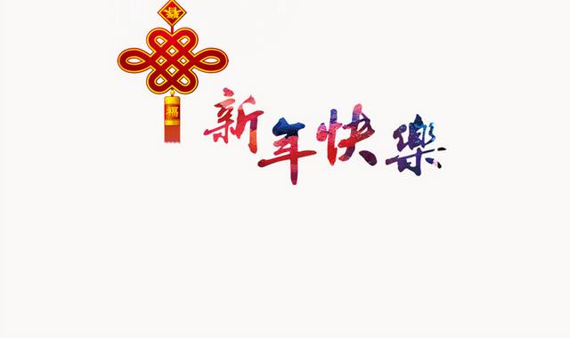 新年快乐动态图片