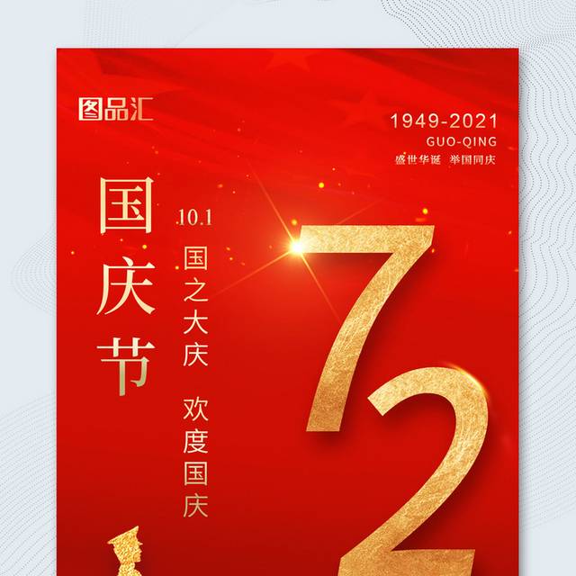 简约红色大气10.1国庆节72周年宣传海报