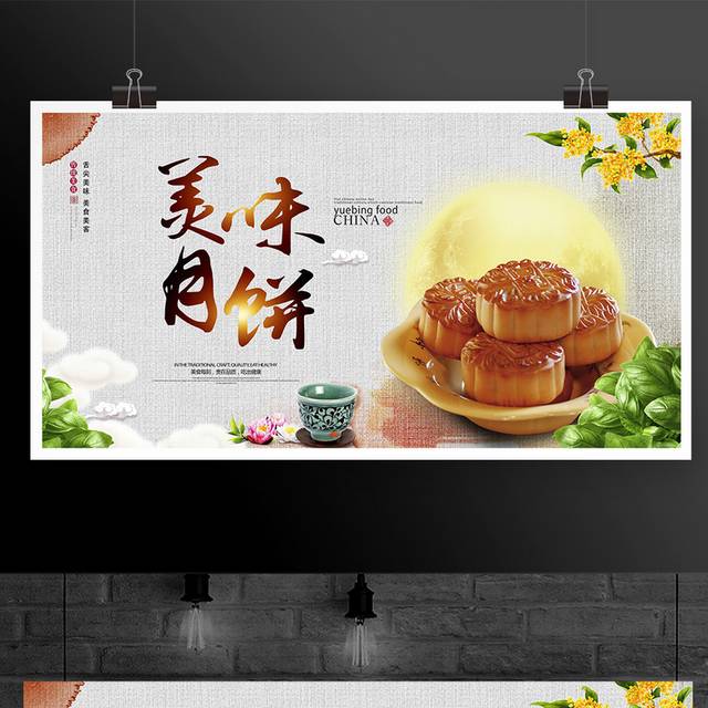 中国传统中秋佳节美味月饼宣传促销展板设计