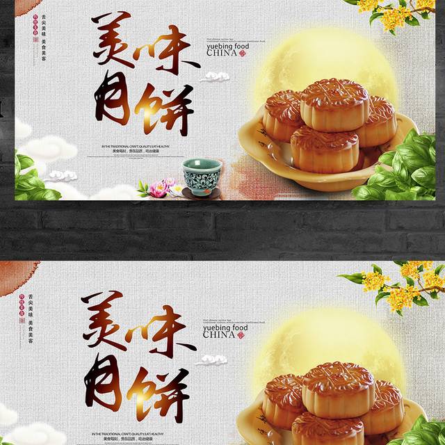 中国传统中秋佳节美味月饼宣传促销展板设计