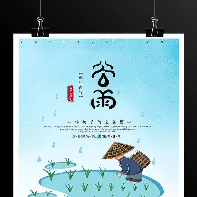 传统农历节气谷雨海报