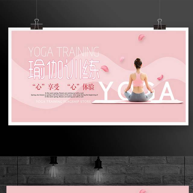 粉色小清新瑜伽训练宣传展板