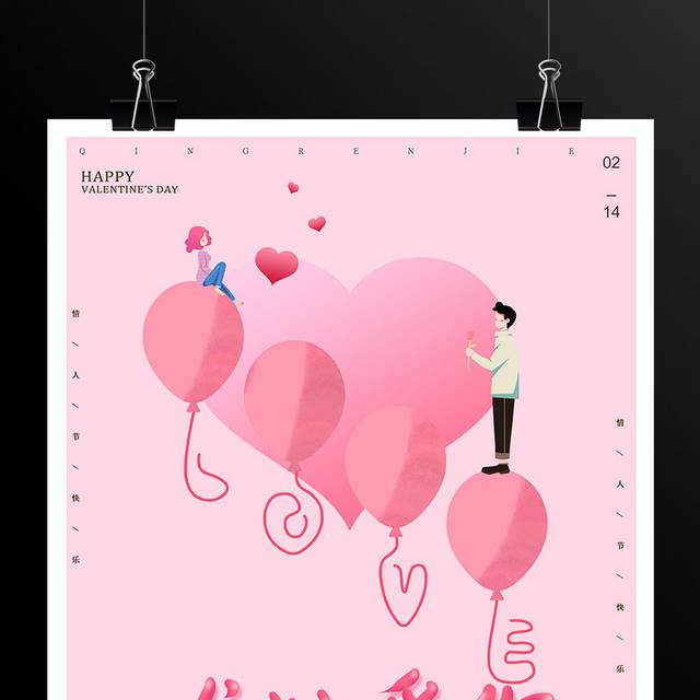 粉色浪漫爱心气球情人节海报