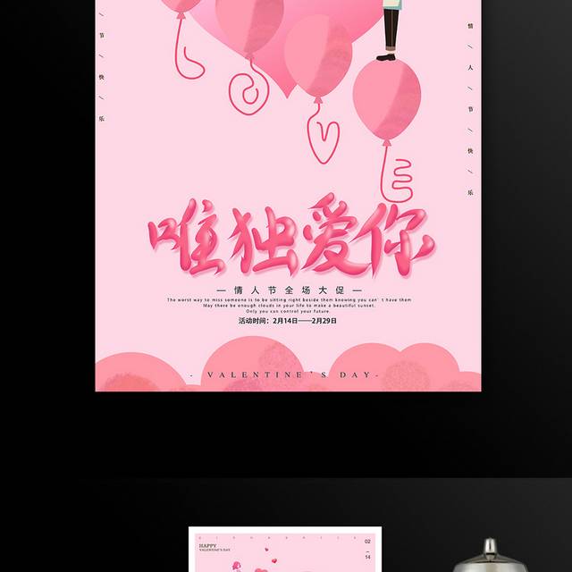 粉色浪漫爱心气球情人节海报