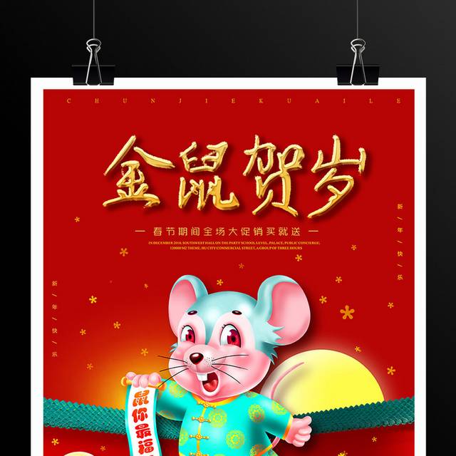 鼠年贺岁春节新年海报