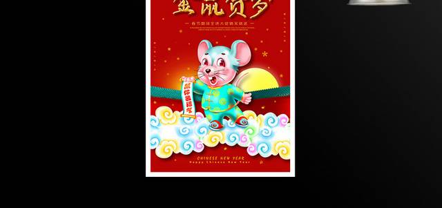 鼠年贺岁春节新年海报
