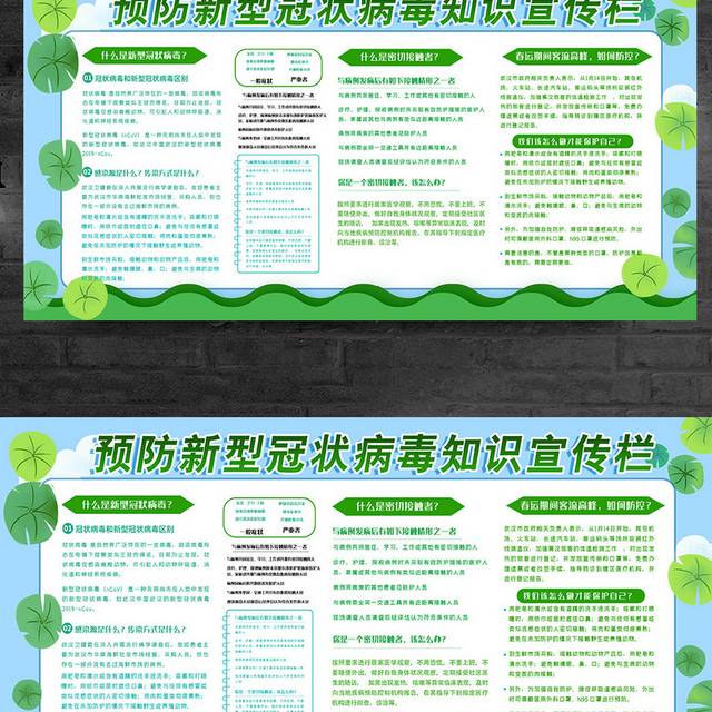 绿色预防新型冠状病毒知识宣传栏