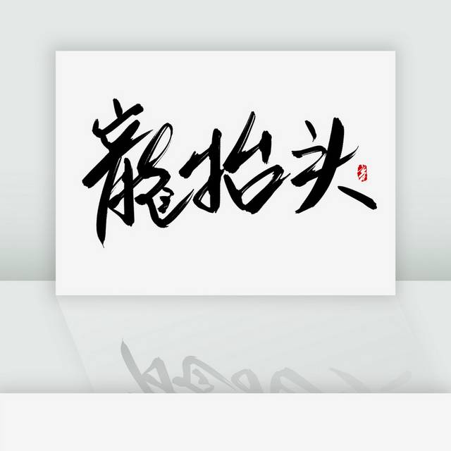龙抬头书法艺术字体