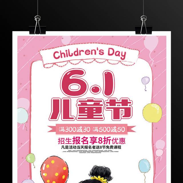 粉色卡通61儿童节促销海报设计