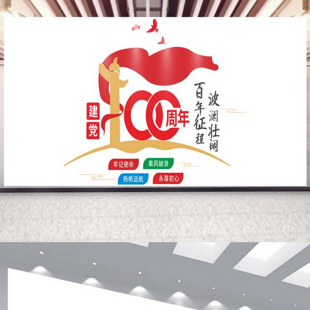 大气庆祝建党100周年文化墙