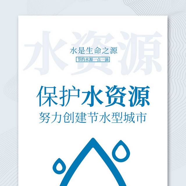 简约保护水资源公益宣传海报
