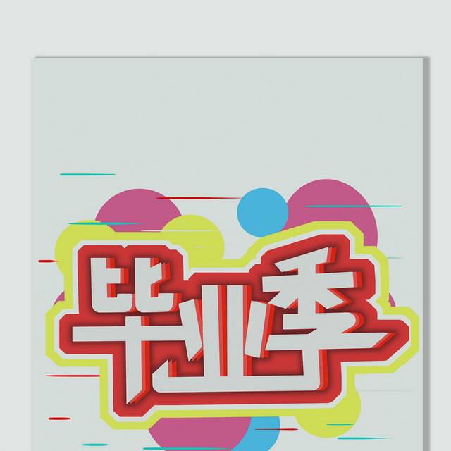 毕业季字体