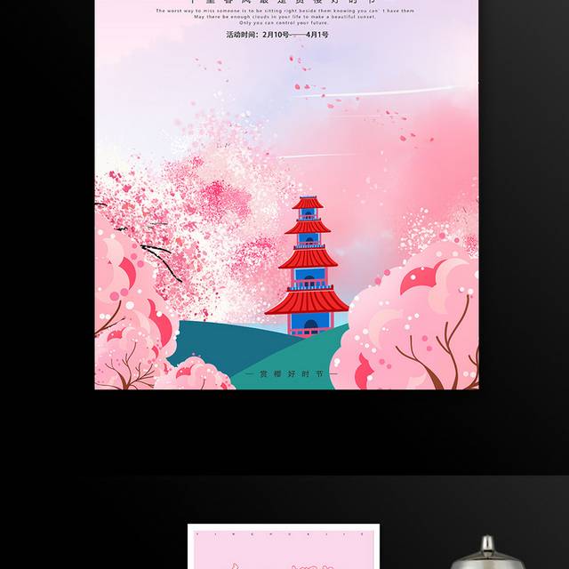 粉色浪漫樱花节海报