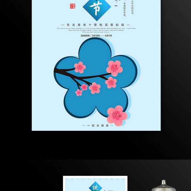 蓝色清新桃花节海报