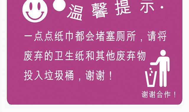 卫生间厕所温馨提示文明标语