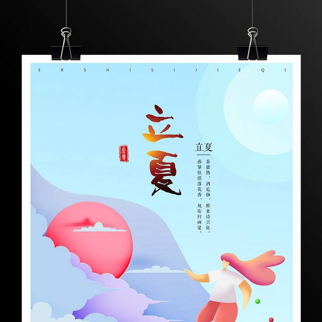 小清新立夏节气海报