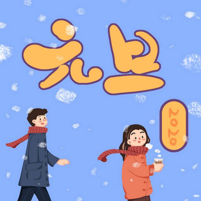2020新年元旦卡通手绘人物素材