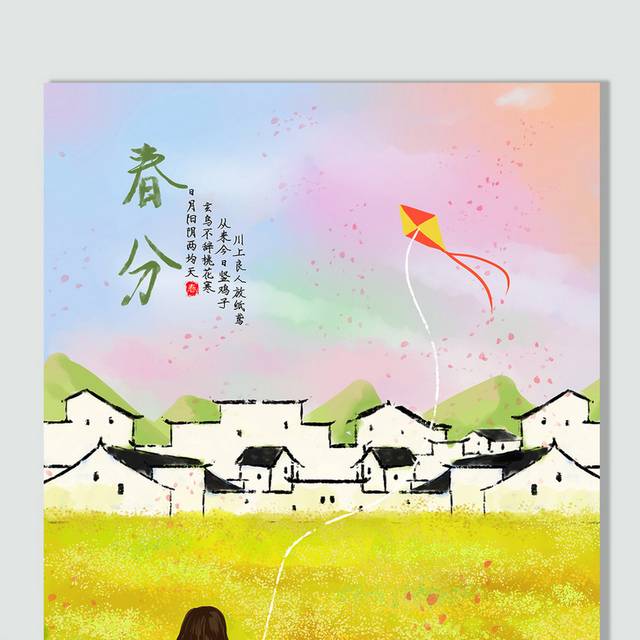 手绘中国风建筑24节气春分插画