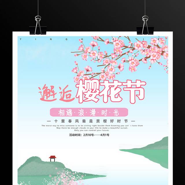 樱花节宣传海报