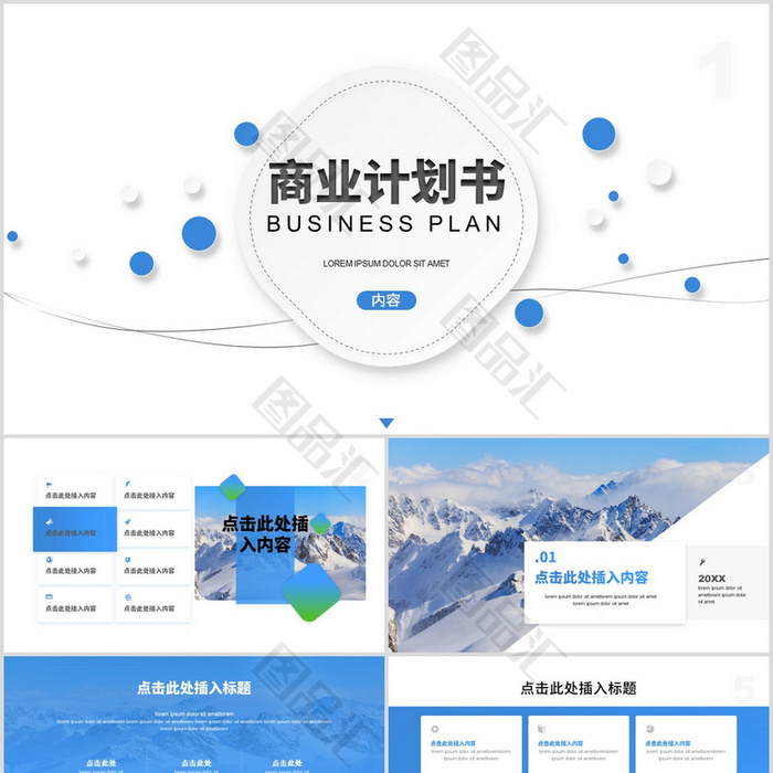 商业计划书ppt模板 图品汇 商业计划书ppt模板 图品汇