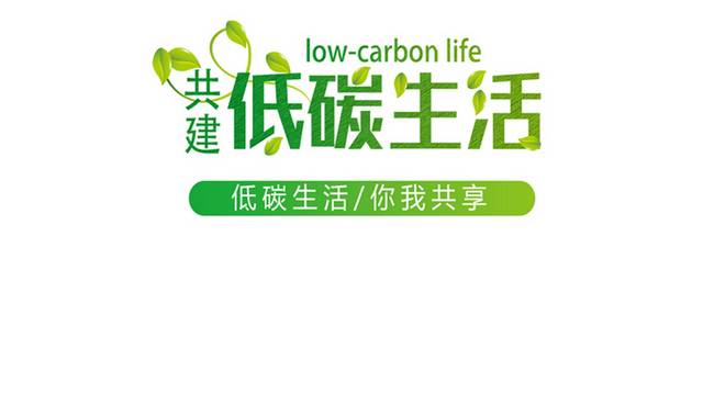 环保低碳生活字体设计