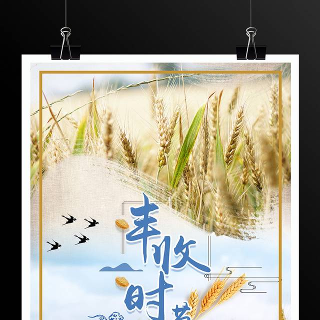 丰收时节秋季麦子海报