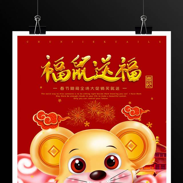 鼠年喜庆春节新年海报