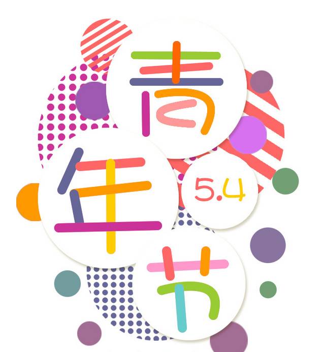 54青年节字体素材