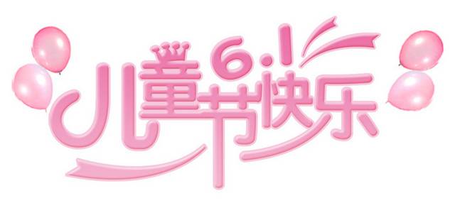 61儿童节素材