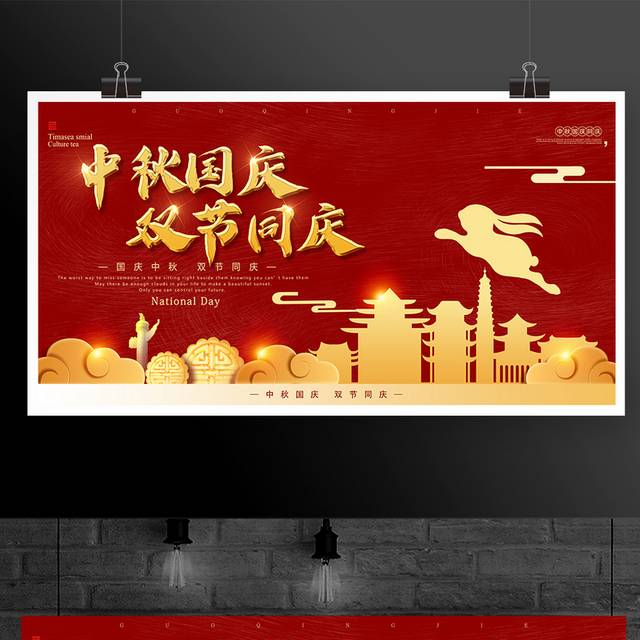 中秋国庆双节同庆宣传展板