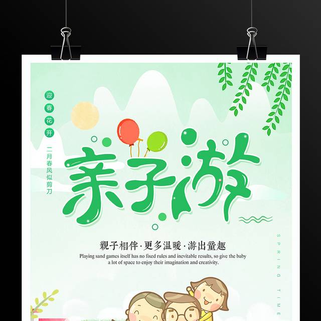 绿色清新春季亲子游旅游海报