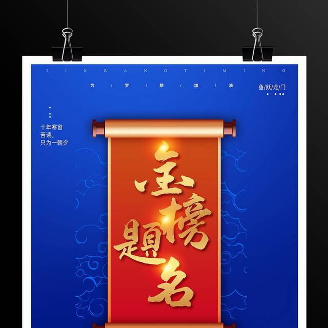 蓝色大气金榜题名海报设计