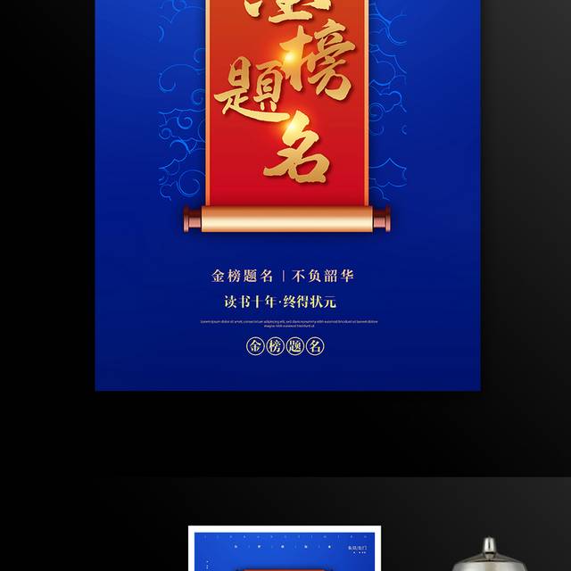 蓝色大气金榜题名海报设计