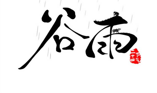 手绘原创谷雨字体