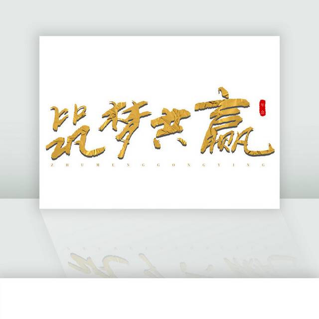 筑梦共赢金色立体书法字 