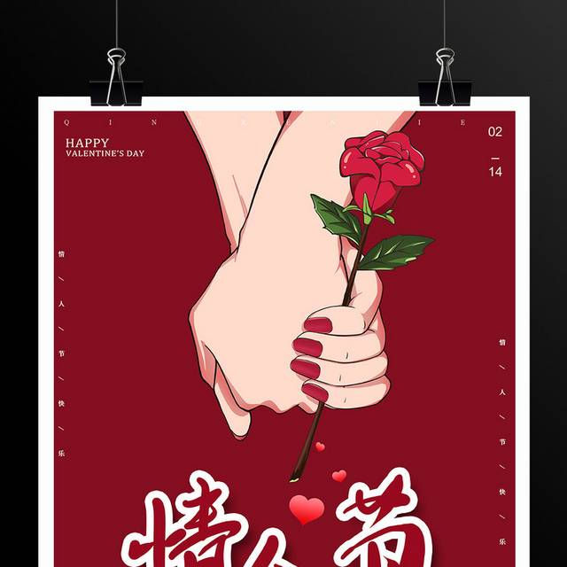 浪漫红色2.14情人节主题活动海报模板